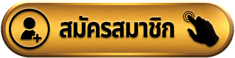 สมัครสมาชิก wing888