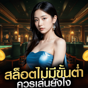 สล็อตไม่มีขั้นต่ำ ควรเล่นยังไง