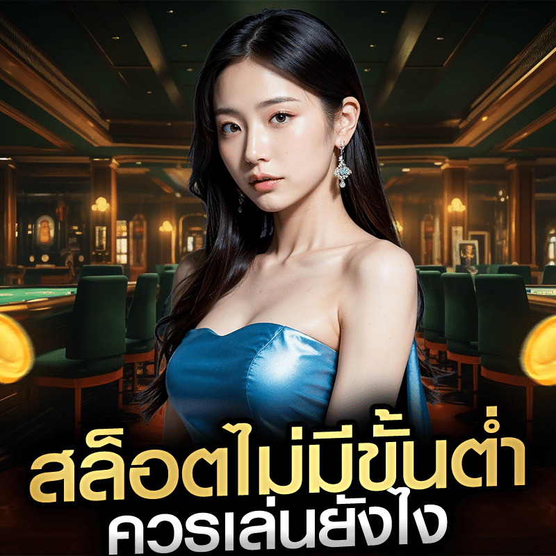 สล็อตไม่มีขั้นต่ำ ควรเล่นยังไง