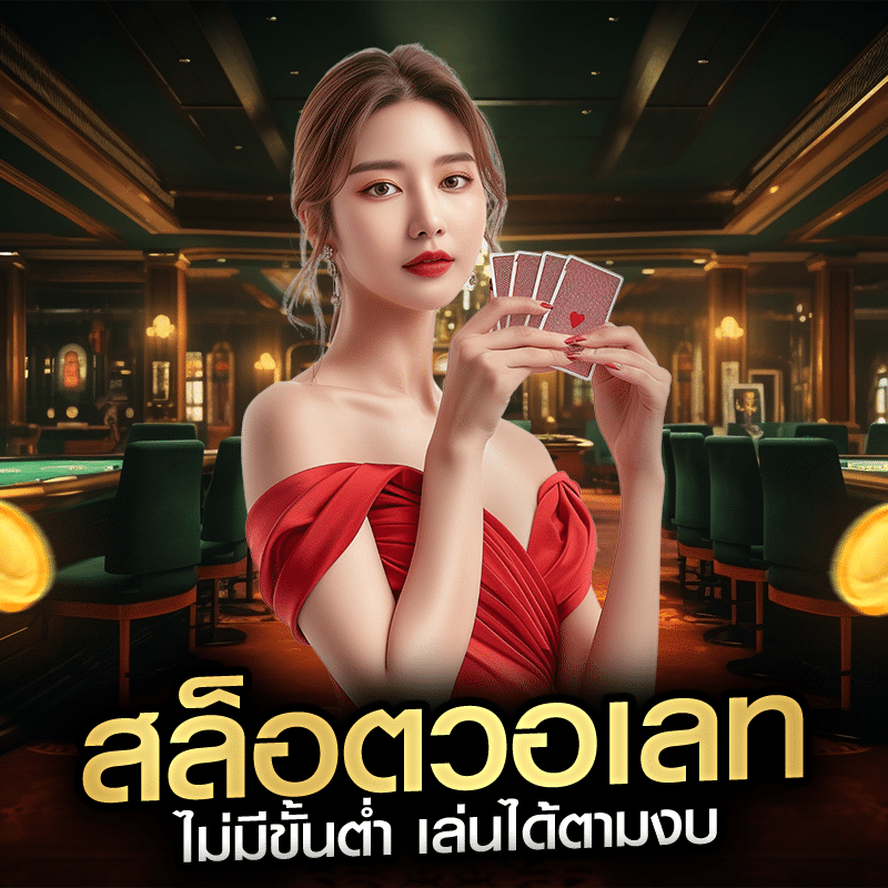 สล็อตวอเลท ไม่มีขั้นต่ำ เล่นได้ตามงบ