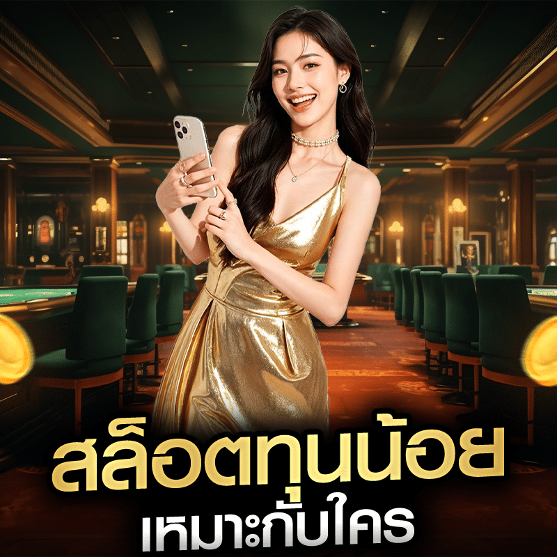 สล็อตทุนน้อย เหมาะกับใคร